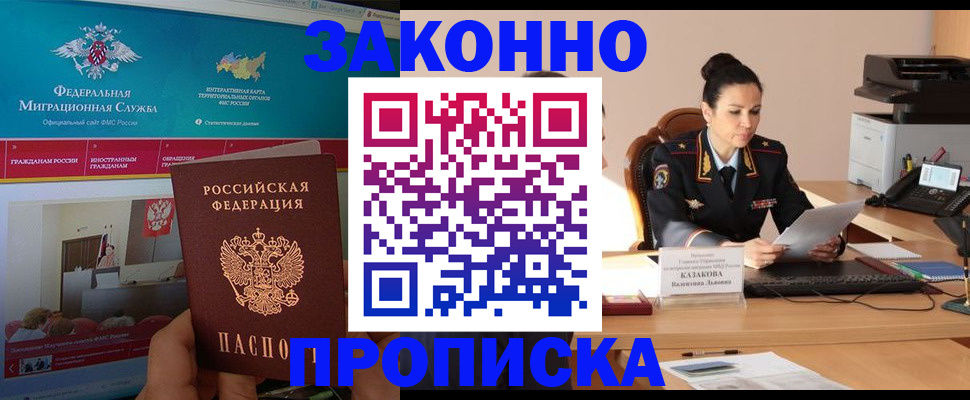 прописка в Курской области
