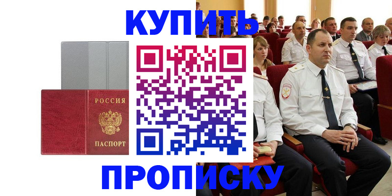 прописка в квартире в Курской области